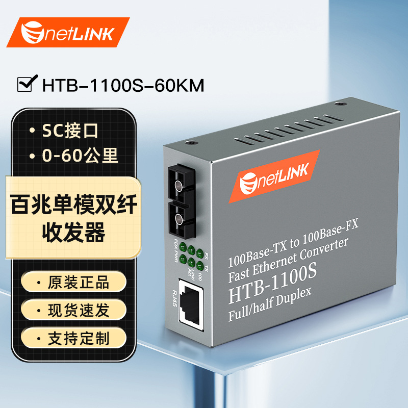 netLINK HTB-1100S-60KM 百兆单模双纤光纤收发器 60公里 SC 一台