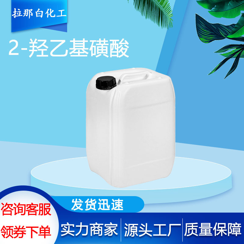 2-羟乙基磺酸（二羟乙基磺酸 107-36-8） 现货2-羟乙基磺酸