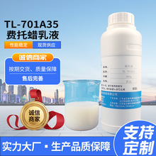 批发TL-701A35费托蜡乳液高光皮护理粘合性强光泽持久蜡感足