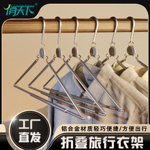 可折叠衣架便携式旅游出差铝合金衣撑收纳神器户外露营挂衣架