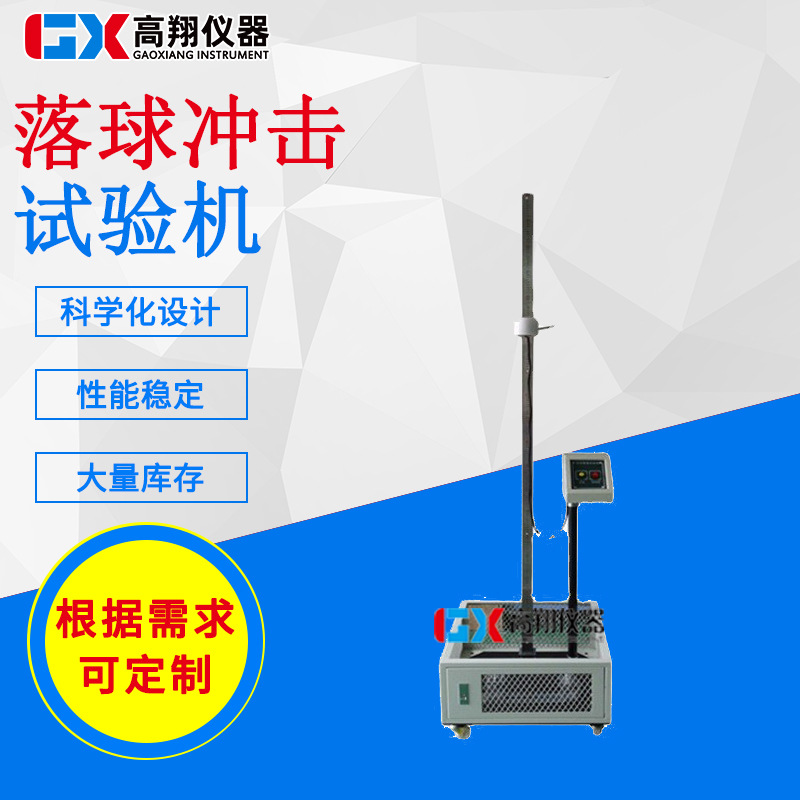 源头厂家直销 防二次冲击试验机 冲击试验机 落球冲击试验机