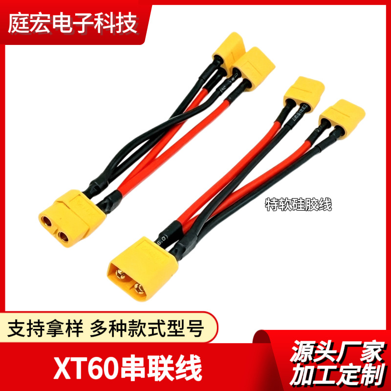 航模XT60并联电源线公母一分二12AWG车模充电器电调电池串联连接