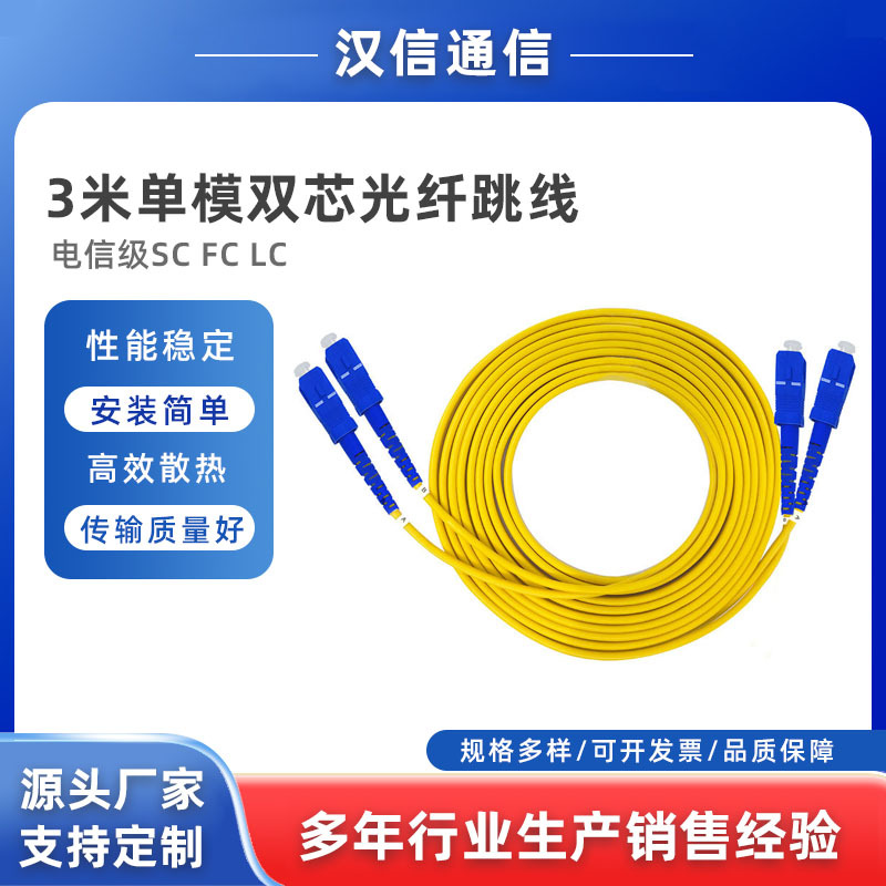 电信级SC/FC/LC 3米单模双芯光纤跳线 汉信 品质保障