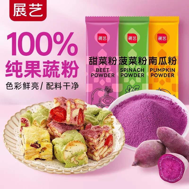 展艺果蔬粉20g食品级儿童可食用色素烘焙菠菜南瓜紫薯甜菜草莓粉