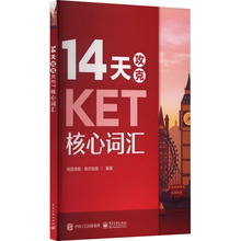 14天攻克KET核心词汇 外语－其他外语考试 电子工业出版社