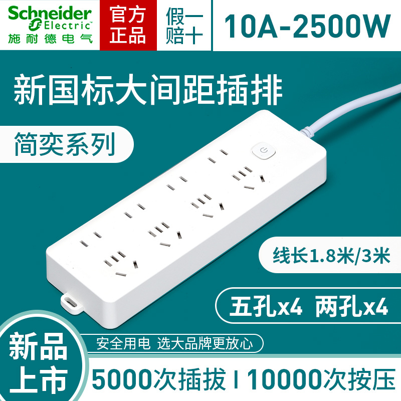 施耐德简奕系列八位带总控电插板3米带线插排新国标大间距电排插