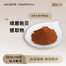 绿唇贻贝提取物粉末水溶性粉食品级原料固体饮料植物萃取现货包邮