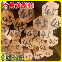 浙江H57黄铜棒H58铜棒H59铜棒 35mm 40mm 45mm国标非标六角黄铜棒