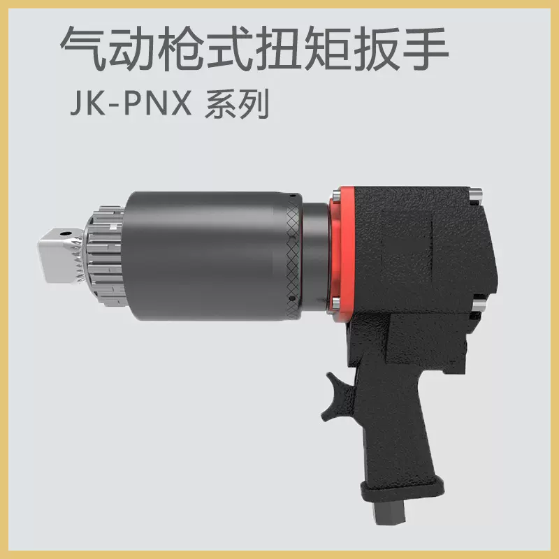 气动枪式扭矩扳手JK-PNX系列适合高效率的场合 扭矩范围宽
