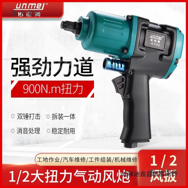 佑尼美1/2气动扳手大扭力汽修小风炮冲击风扳手轮胎拆卸气麦太保