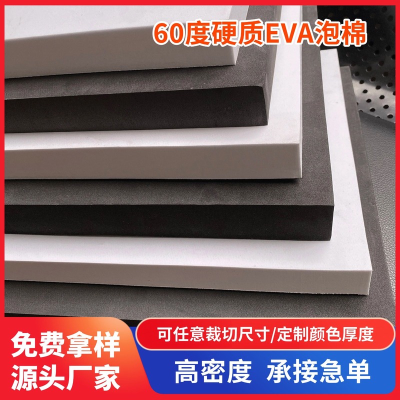 60度硬质EVA泡棉板材 高密度泡沫板COS道具模型防撞减震EVA板片材|undefined