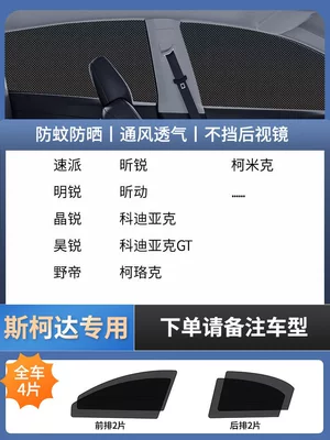 Car Window Mosquito Screen, Car Curtain, Car curtains - 4-pieces-for-the-whole-car-skoda-exclusive-imported-four-proof-high-elastic-yarndouble-layer-thickened-encryptiondoes-not-affect-window-opening