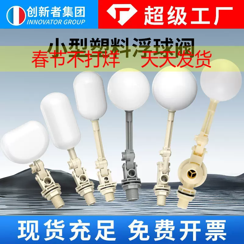 创新者压差式浮球阀家用小型塑料浮球阀空调冷风机冷却塔水冷配件