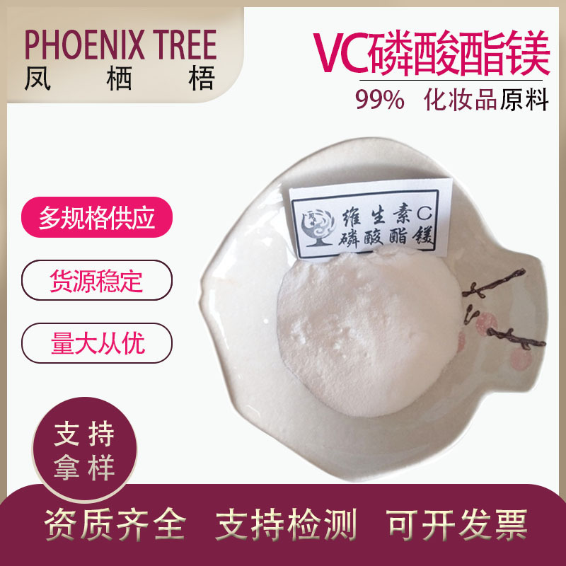 厂家现货量大从优维生素C磷酸酯镁抗坏血酸磷酸酯镁98%VC磷酸酯镁