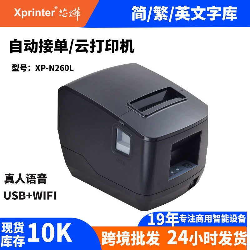 Принтёр для заказов доставки Jingdong/Meituan, облачный кухонный принтер Xprinter Xinye XP-N260L с голосовым сопровождением