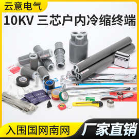 10KV冷缩户内户外电缆终端头 中间连接硅橡胶附件三芯高压NLS/WLS
