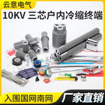 10KV冷缩户内户外电缆终端头 中间连接硅橡胶附件三芯高压NLS/WLS