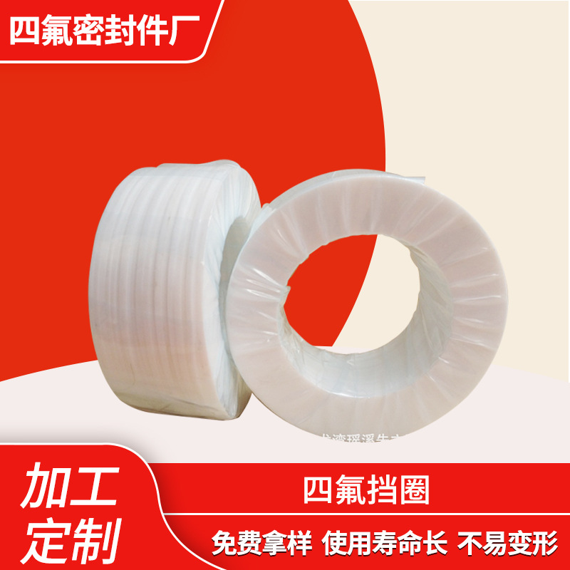 厂家供应四氟挡圈 料白PTFE垫片四氟密封圈 非标四氟批发