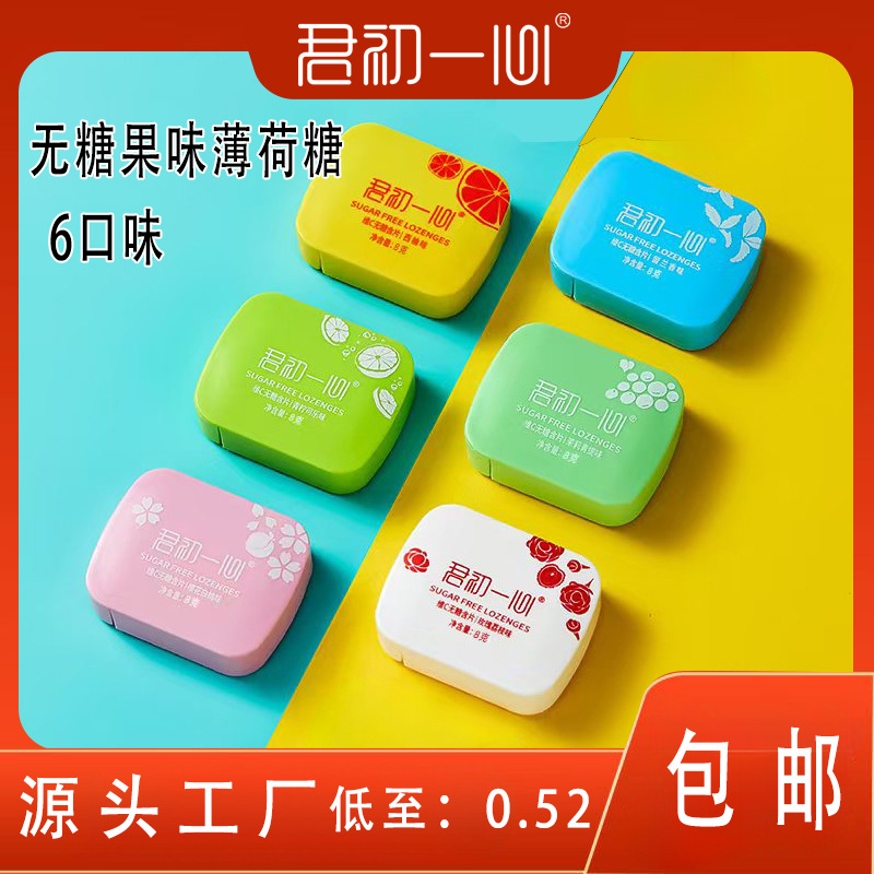 君初一心无糖薄荷糖清新口气香糖果维C含片接吻糖网红零食批发