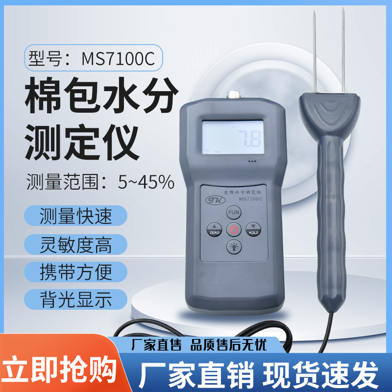 压缩棉包水分测定仪    插针快速式水份测定仪MS7100C