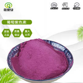 葡萄紫 食品级 着色剂 紫色素 葡萄紫色素 葡萄色素 欢迎订购