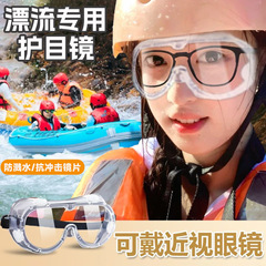 漂流ゴーグル、防曇、防水、飛沫防止保護メガネ、男性と女性のサイクリング防塵、防風漂流用品
