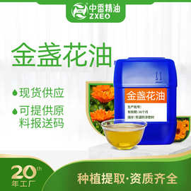 吉安中香金盏花油现货分装香薰油用于化妆品可提供报送码金盏花油