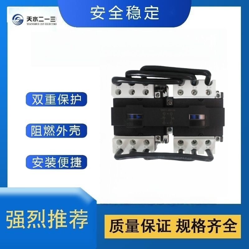 天水二一三GSN1系列可逆交流接触器全新原装长城电工接触器