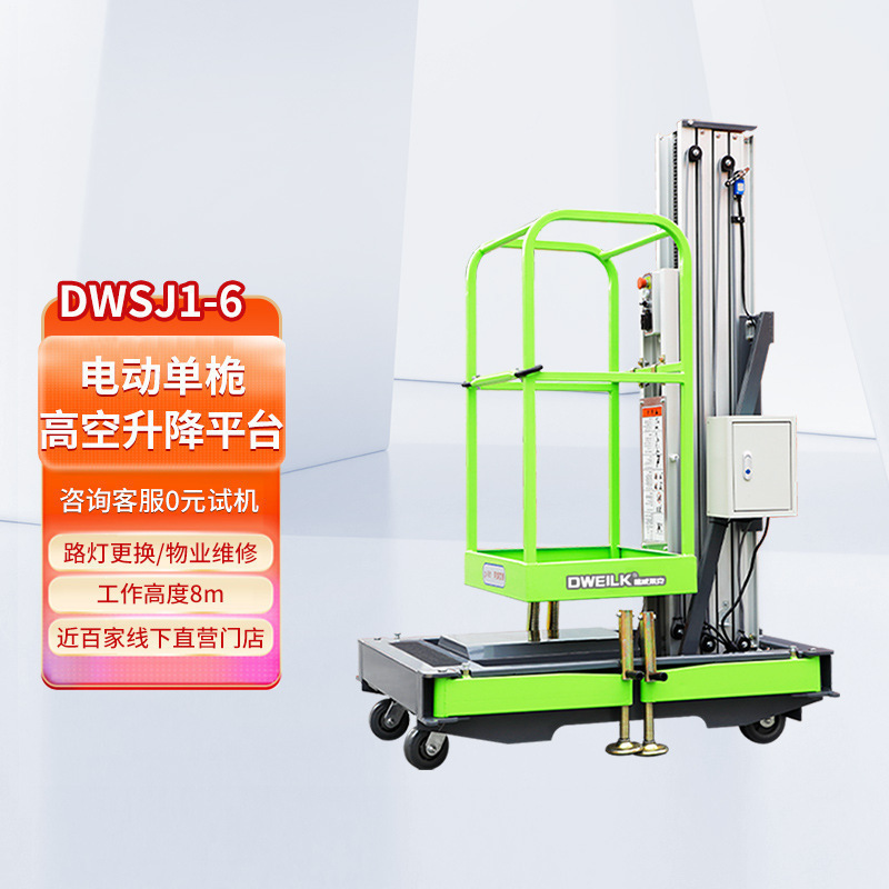 德威莱克DWSJ1/6单桅电动高空升降平台升降机高空作业平台 作业车