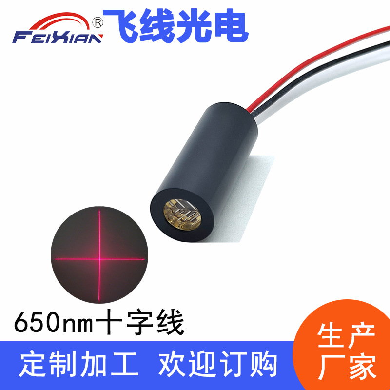 12X30mm650nm1mW激光发射器模块器激光十字裁床定位器十字打点