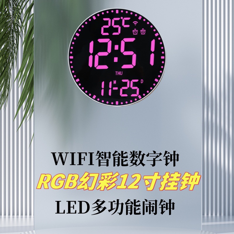智能WIFI万年历数字时钟RGB幻彩挂钟12寸电子钟客厅时尚立体闹钟
