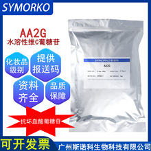 水溶性AA2G ≥99.4% 化妆品级原料美白祛斑舒缓 抗坏血酸葡糖苷
