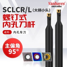 大柄小头SCLCR06-A16数控车刀杆加硬变径内孔刀杆95度镗刀菱形