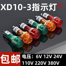 XD10-3信号灯工作灯10MM小型塑料电源指示灯6V12V24V110V220V