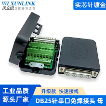 纯铜镀金DB25免焊接头DR25母针插头转接线端子 D-SUB连接器实芯