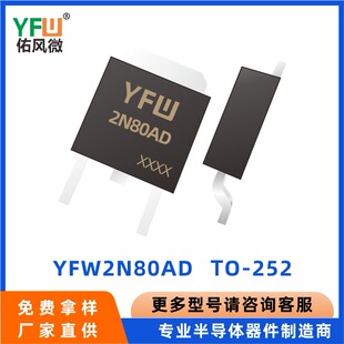 YFW2N80AD TO-252 �߉�MOS�� YFW/���L΢Ʒ�� Ʒ�|����