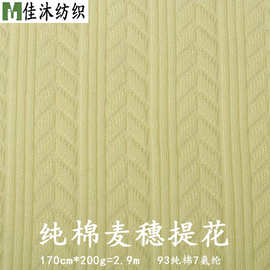 新款全棉麦穗菱形麻花200g纯棉氨纶弹力柔软亲肤针织提花面料