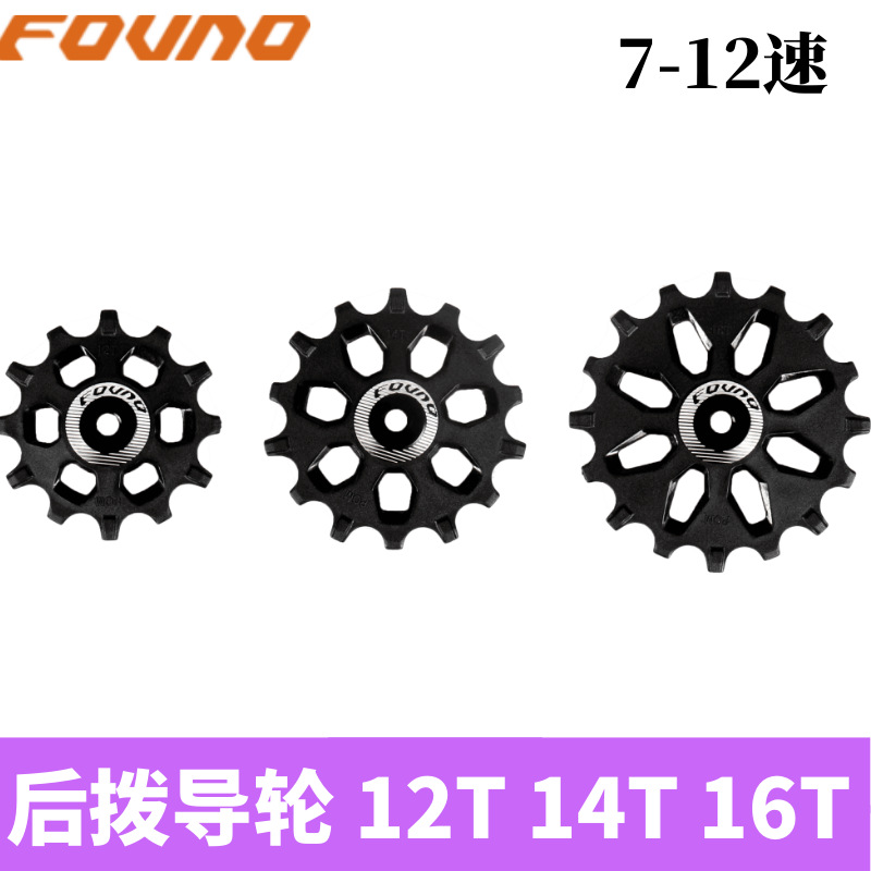 Fovno 12t 14t 16t desviador trasero polea bloque ancho estrecho diente guía rueda carretera bicicleta 7-12 velocidad