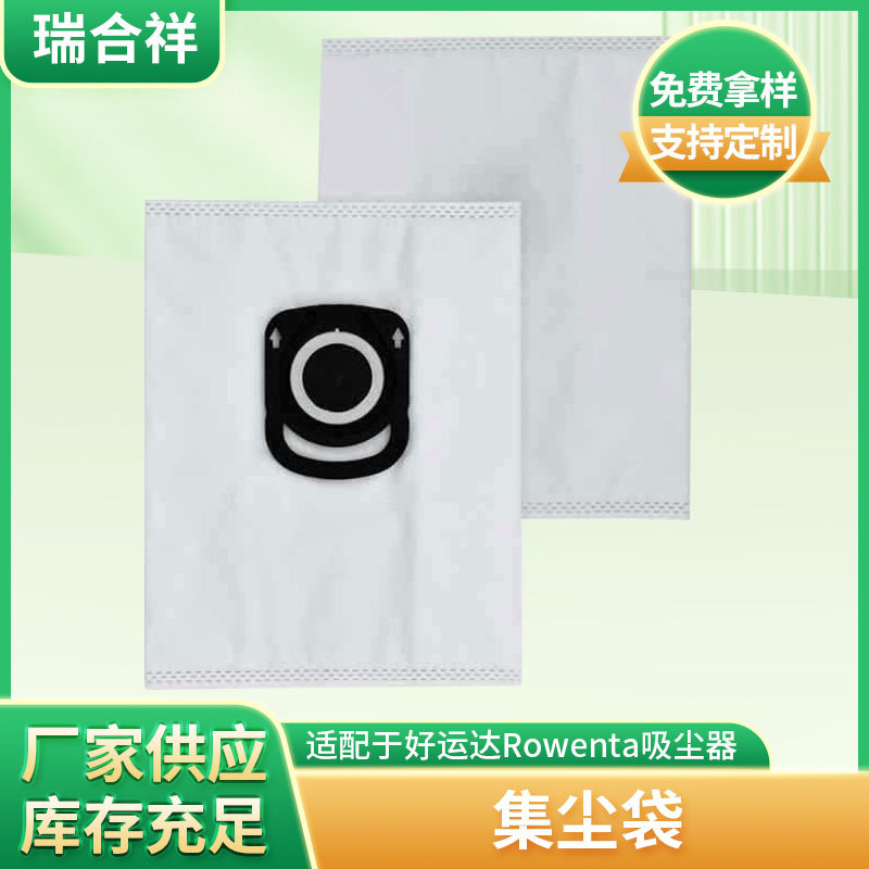 厂家供应好运达Rowenta吸尘器ZR200540 ZR200720 ZR200520集尘袋
