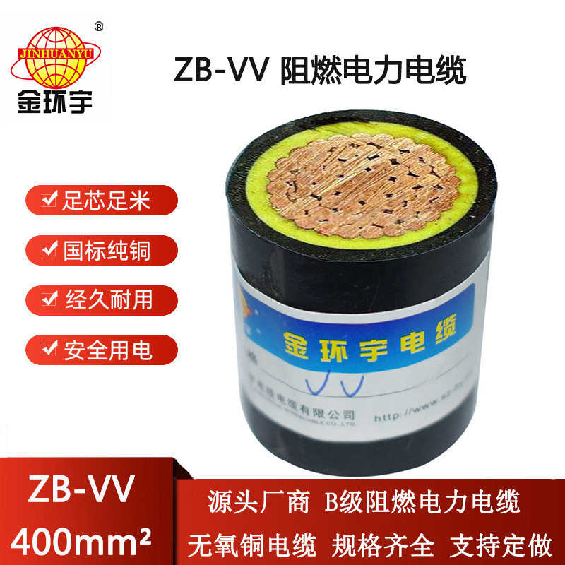 金环宇电缆 深圳b类阻燃电缆批发ZB-VV 400平方
