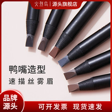 火烈鸟拉线眉笔 不脱硬质芯带眉刷防汗眉笔批发色化妆师专用