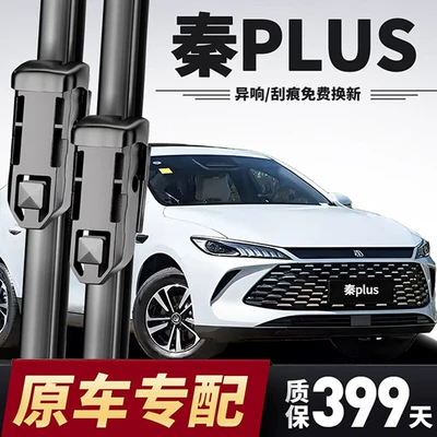BYD Qin Plus 21-26 modelləri üçün səssiz çərçivəsiz şüşə silənlər
