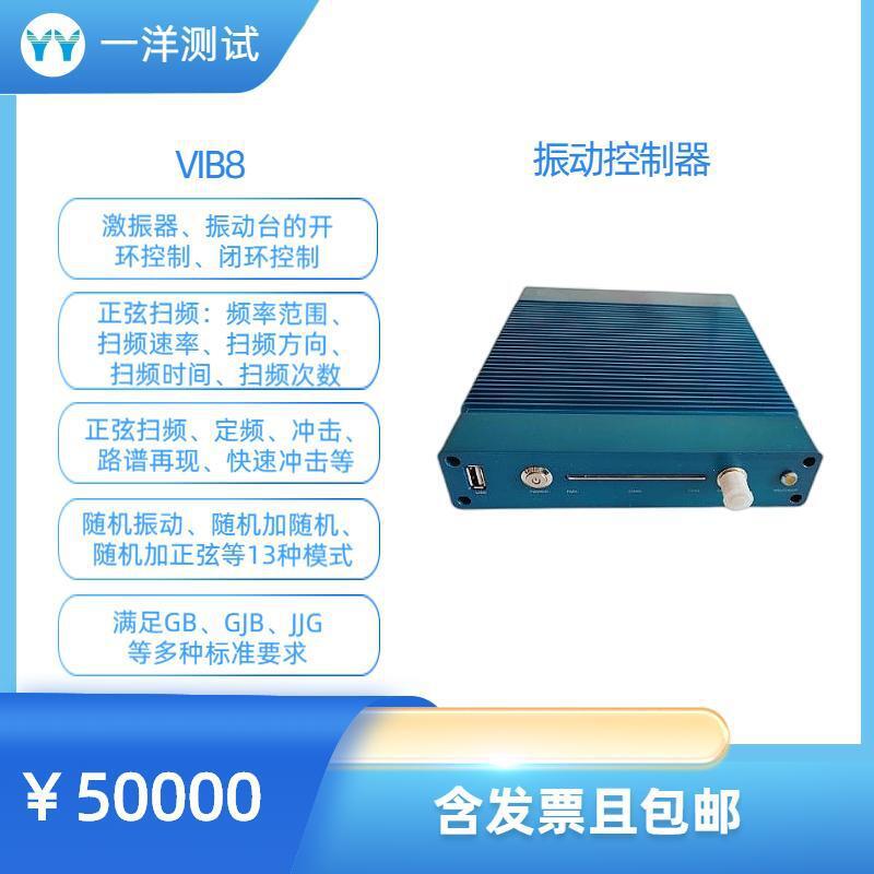VIB8 振动控制器