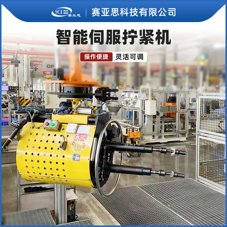 赛亚思智能多轴可变距轮胎拧紧机工业装配国产替代伺服拧紧机