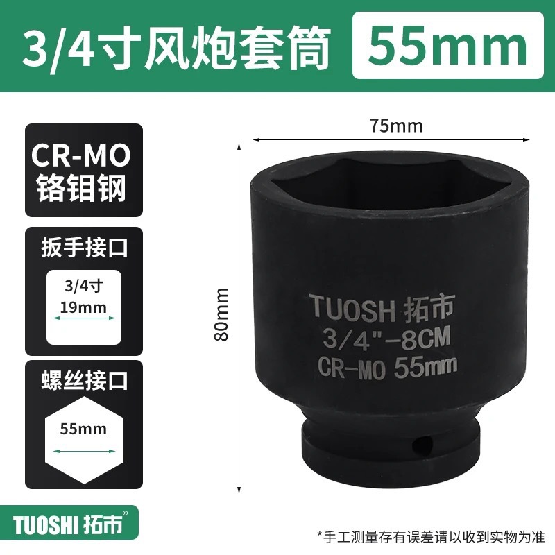 Головка ударная Tuoshi 3/4" 55мм