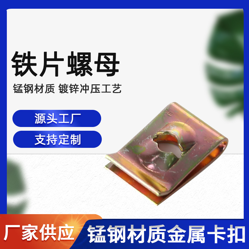 源头厂家ST5铁片螺母镀彩锌U型簧片螺母插板螺母锰钢夹片螺母