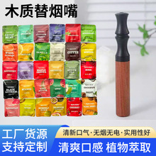 实木不锈钢替烟嘴棒电镀戒烟口哨配套水果口味包替换芯木质吸吸棒
