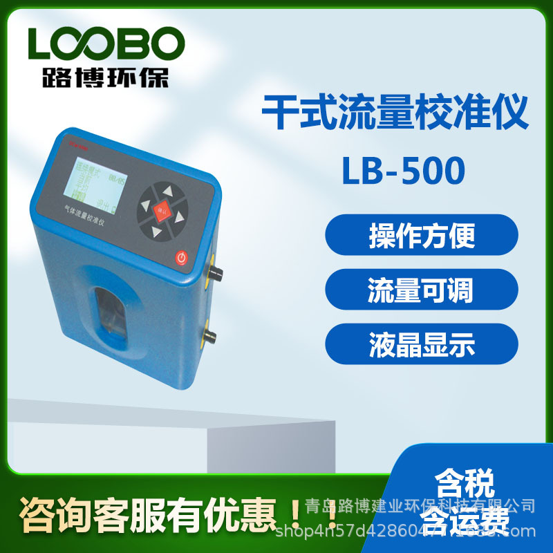 干式气体流量校准器 LB-500气体流量校准仪 流量校准设备
