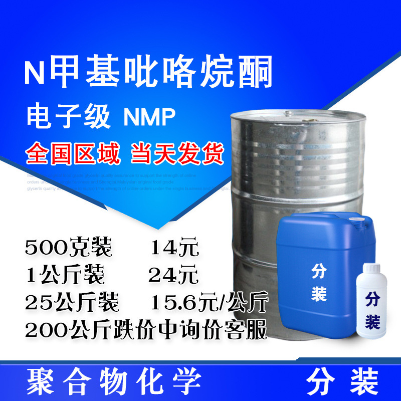 N-甲基吡咯烷酮 电子级99.9%含量 吡咯烷酮 NMP