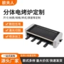 分体双盘多功能大功率烧烤机